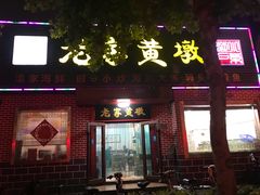 门面-老家黄墩小错鸡·活海鲜