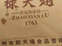 -赵天禄(葑门横街店)