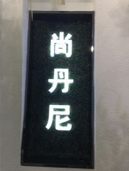 -尚·丹尼Hair