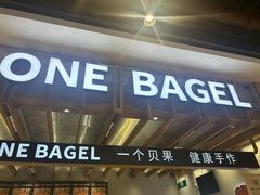 -One Bagel·一个贝果(凯德mall大峡谷店)
