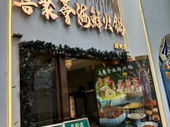 -喜聚薈·花膠雞海鮮火鍋(越秀店)