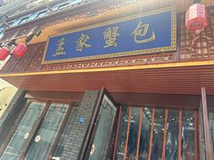 -孟家蟹包(锦绣街店)