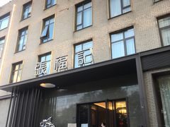 -张福记(五一公园店)