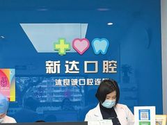 -新达口腔(华东理工大学店)