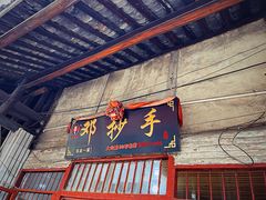 -邓抄手