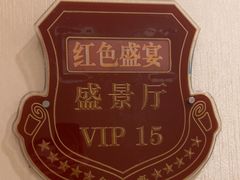 -红色盛宴酒楼(科丰桥店)