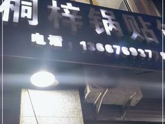 门面-桐梓锅贴饺(桃源东路店)