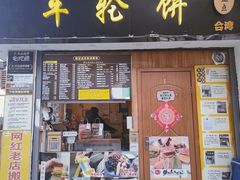 -台湾味正点车轮饼可丽饼(南禅寺店)