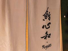 -鮨心和(外滩店)