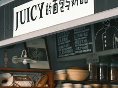 -Juicy Bakery(大学路店)