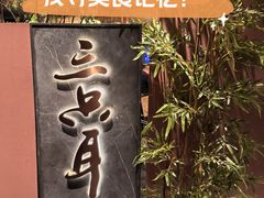-三只耳冷锅鱼火锅(玉林店)