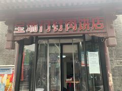 门面-宝瑞门钉肉饼店