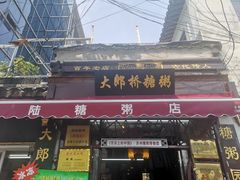 门面-大郎桥瑞陆糖粥(小太平巷店)