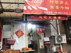 门面-马记大锅煮(总店)