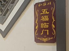 -和源祥·日照菜扛把子(万平口一店)