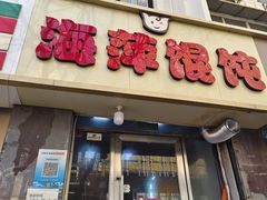 -海萍馄饨(湖北路店)