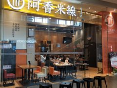 门面-阿香米线(深业上城店)