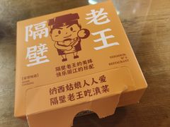 -隔壁老王·家常云南菜(花巷店)