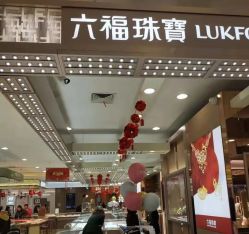 -六福珠寶(苏州人民商场店)