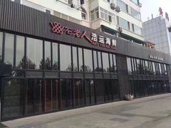 -浩运·海鲜青岛菜·海胆水饺(石老人店)