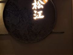 -筱爷叔·上海传统手工菜(玉树路店)