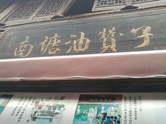 -南塘油赞子(南塘店)