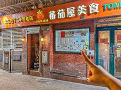 -番茄屋葡式美食(总店)