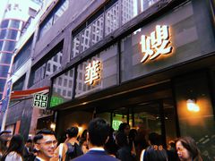 门面-华嫂冰室(尖沙咀店)
