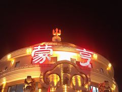 -蒙亨·手把肉·蒙古包文化主题餐厅(天恒广场店)