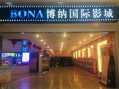 -博纳国际影城(皇庭店)
