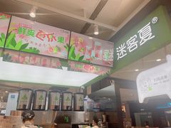 -迷客夏Milksha(无锡苏宁店)