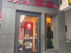 -双东酒店(东关街店)