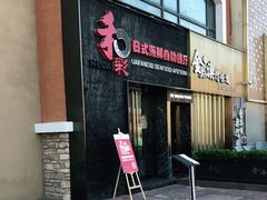 门面-和彩放题餐厅(酒仙桥店)