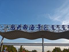 -包头南海湿地景区