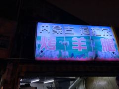 门面-内蒙古海拉尔烤羊腿·烤全羊·烧烤