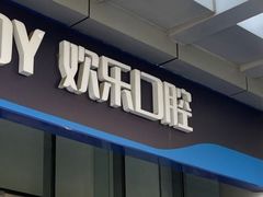 -欢乐口腔(望京分院)