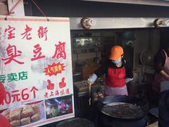 门面-七宝老街臭豆腐