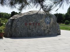 -秦始皇帝陵博物院-丽山园