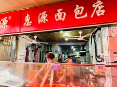 -惠源面包店(开禾路店)
