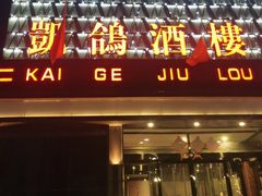 -凯鸽酒楼(振兴街店)