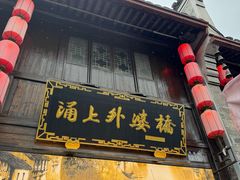 -涌上外婆桥(南塘店)