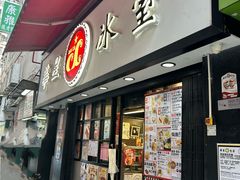 -华星冰室(湾仔店)