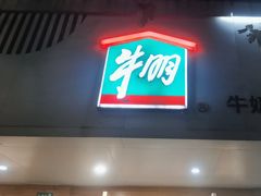 -光明牛奶棚(南泉店)