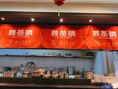 自助取餐区-双燕楼·手工馄饨·汤面小吃(世纪汇店)