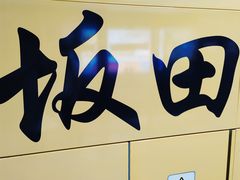 -坂田(地铁站)