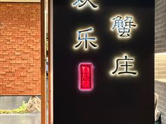 -欢乐蟹庄·精品农家乐(阳澄湖莲花岛店)