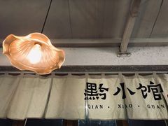 门面-猫爷的腔调·黔小馆(交大医学住宅区店)