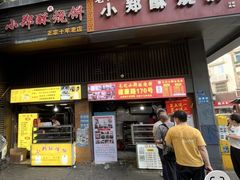 -朱记小郑酥烧饼(建康路店)