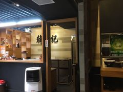 -韩记老虎面食馆 金华店