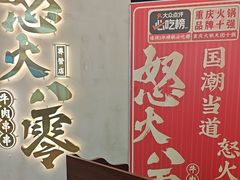 -怒火八零串串火锅(大渡口新天泽店)